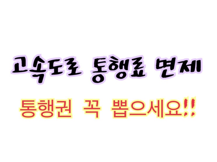  고속도로 통행료면제