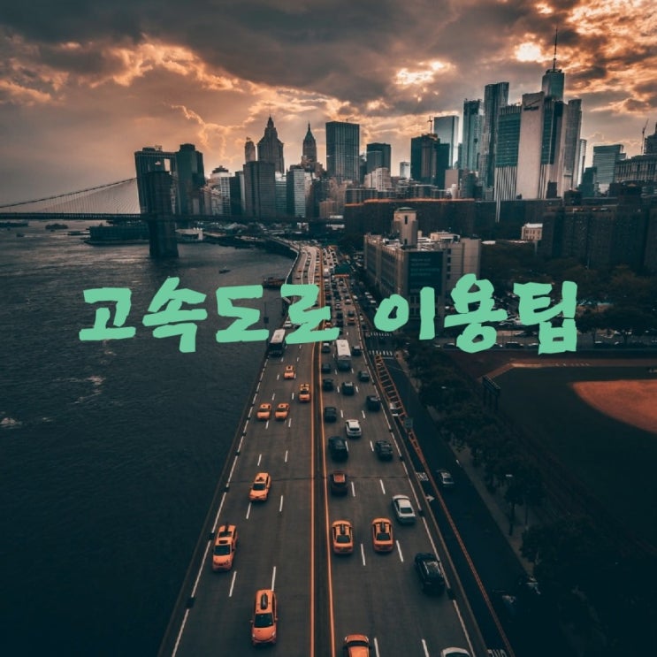  [고속도로 이용]: 유용한 팁
