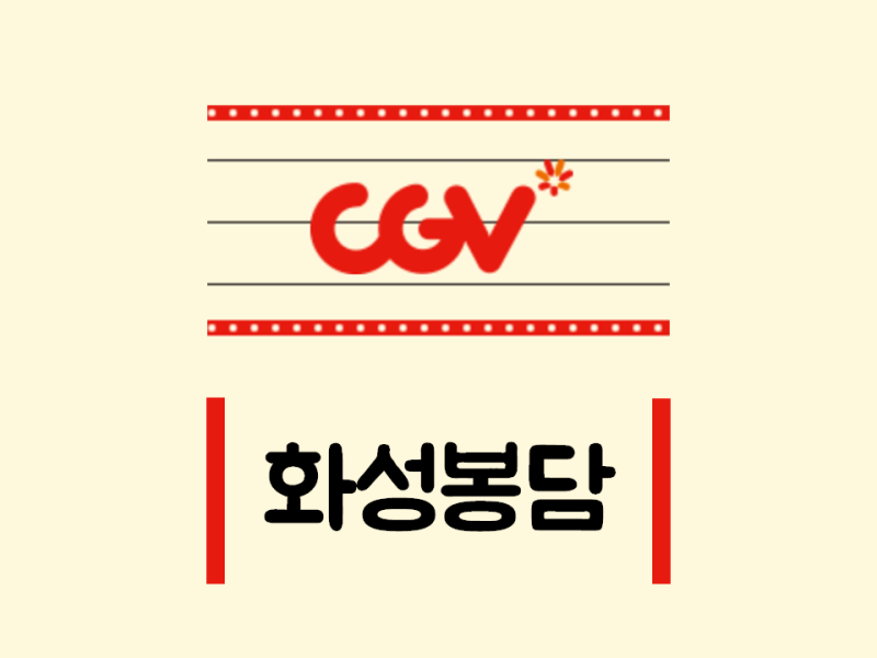 Cgv 시간표 홍성 상영 홍성 CGV