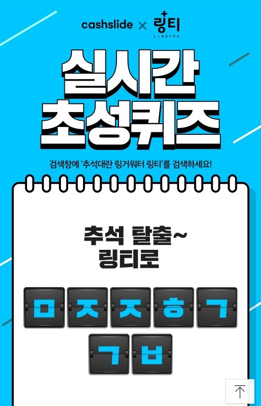  캐시슬라이드 추석대란 링거워터 링티 ㅁㅈㅈㅎㄱㄱㅂ