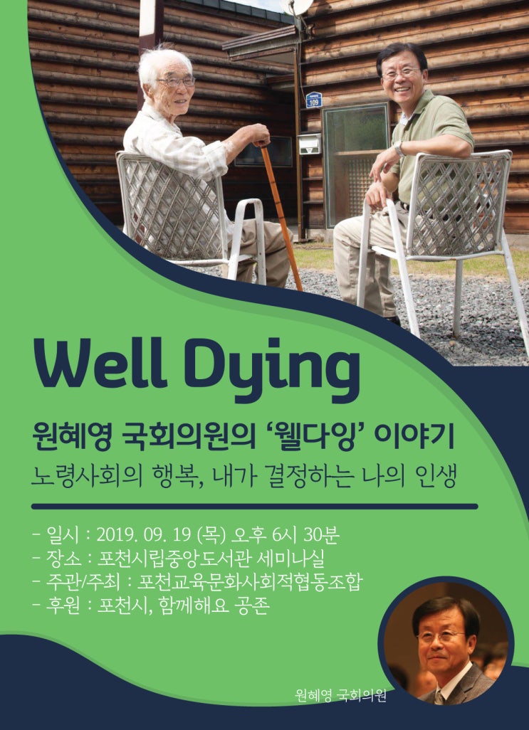  <원혜영 국회의원의 '웰다잉' 이야기> 노령사회의 행복, 내가 결정하는 나의 인생