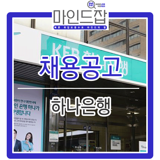  2019년 하나은행 신입행원 채용 (자소서 작성방법 및 디지털트렌드란 무엇인가?)