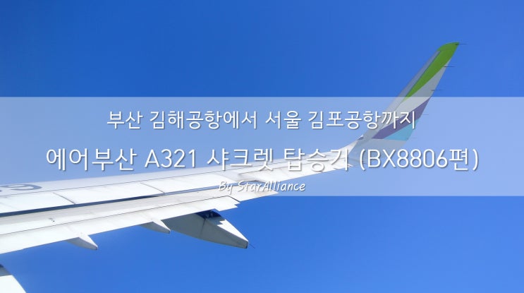  부산에서 서울까지, 에어부산 A321-200 샤크렛 기체 탑승기 (HL8099/BX8806편)