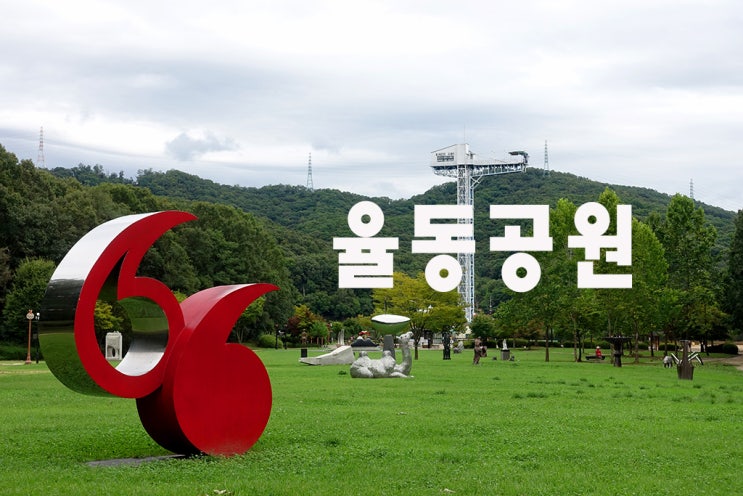 [성남여행]율동공원과 책 테마파크