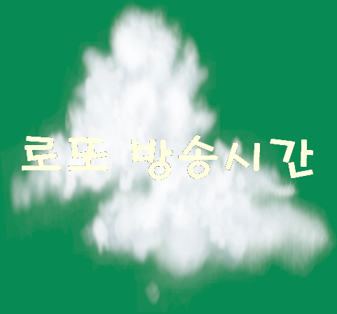  로또 방송시간 똑똑한 Lotto조합 시스템을 통해서