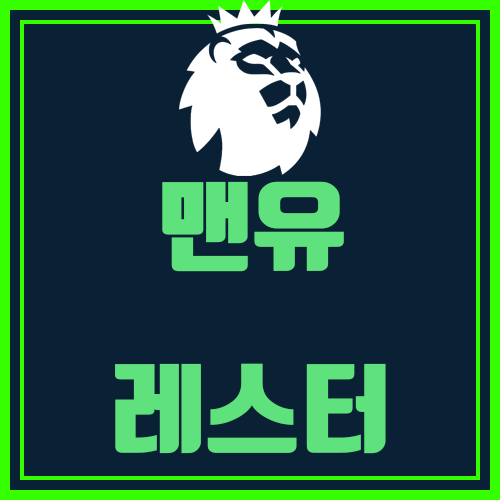  맨유 레스터 축구분석 (오늘은 황유인가 맹구인가)
