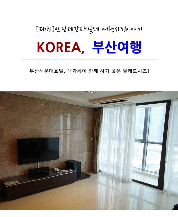  해운대 팔레드시즈 콘도에서 하룻밤![부산호텔/해운대호텔]