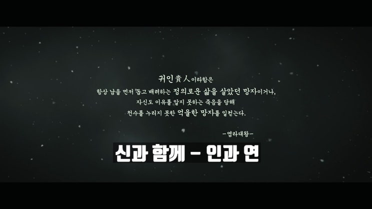  신과함께-인과 연 (Along with the Gods: The Last 49 Days, 2017), 리뷰, 스포, 해석
