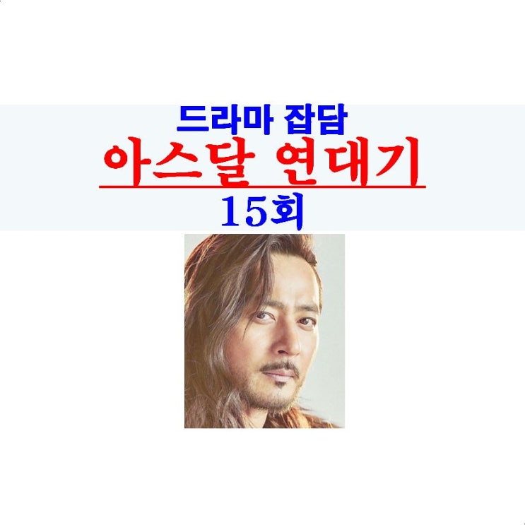 아스달 연대기 15회::떼죽음, 눈별, 샤하티의 아이들, 양차의 마스크