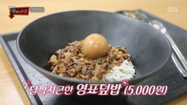  백종원맛남의광장 영표덮밥 영표국밥 멕지콘 촉복파이