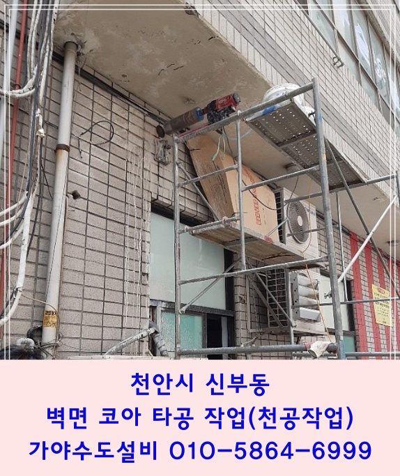  천안 신부동 코아타공 코어타공 콘크리트천공작업 천안코아작업 아산코아작업 온양코어작업 습식코아가능 건식코아가능