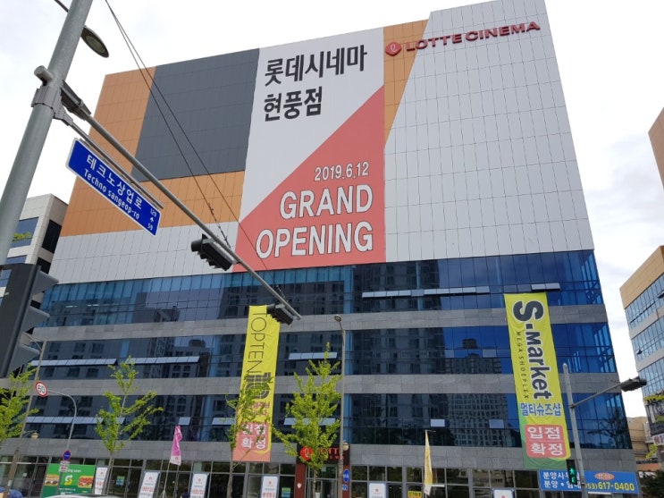  대구현풍 롯데시네마 영화관 : 힘을내요 미스터리 보고왔어요