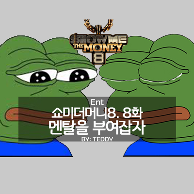  쇼미더머니8 8화, 멘탈을 부여잡자. 크루 리벤지 배틀 결과 & 8강 토너먼트 대진표