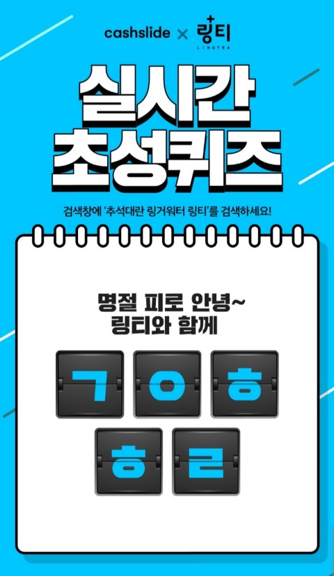  추석대란링거워터링티 캐시슬라이드 초성퀴즈 정답