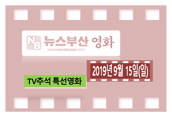 영화 MOVIE - 2019년 9월15일(일) 'TV추석특선영화'