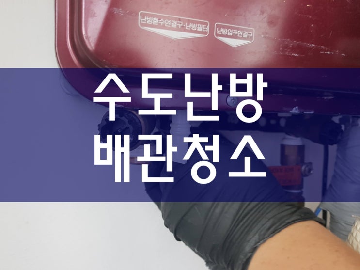  단독주택 보일러난방배관청소 온수배관청소 녹물제거