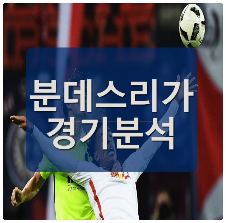  분데스리가 GER D1 도르트문트 - 레버쿠젠 외 전경기핸디캡픽