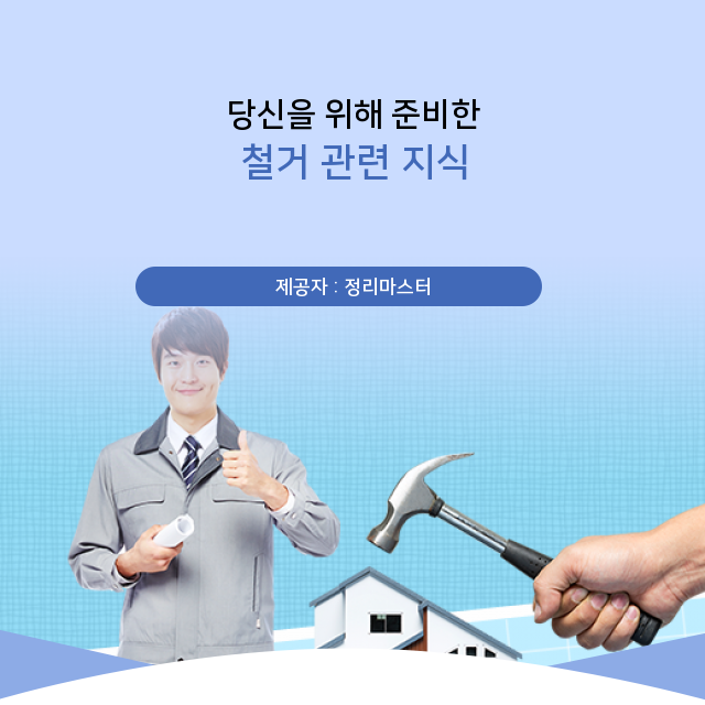  안동철거 실내인테리어철거 사무실원상복구 폐업정리 점포정리