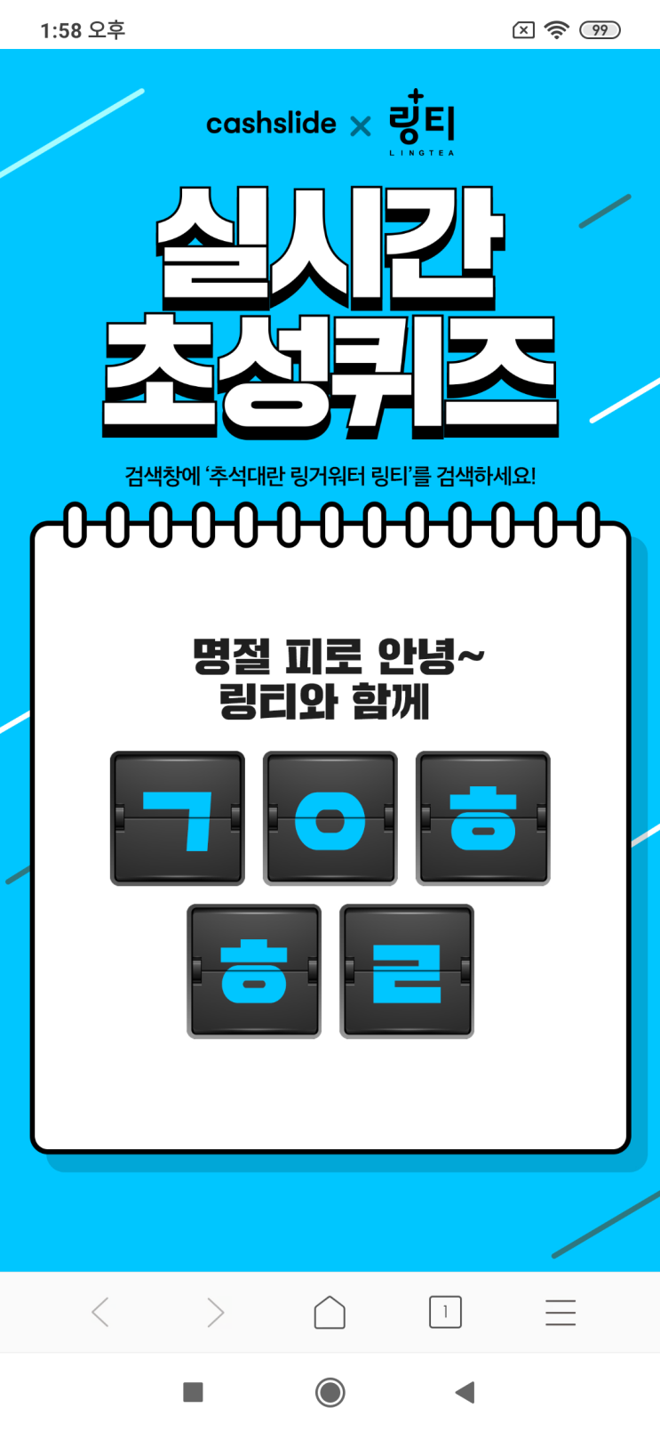  캐시슬라이드x링티 실시간 초성퀴즈 검색창에 '추석대란 링거워터 링티'를 검색 명절 피로 안녕~ 링티와 함께 ㄱㅇㅎ ㅎㄹ