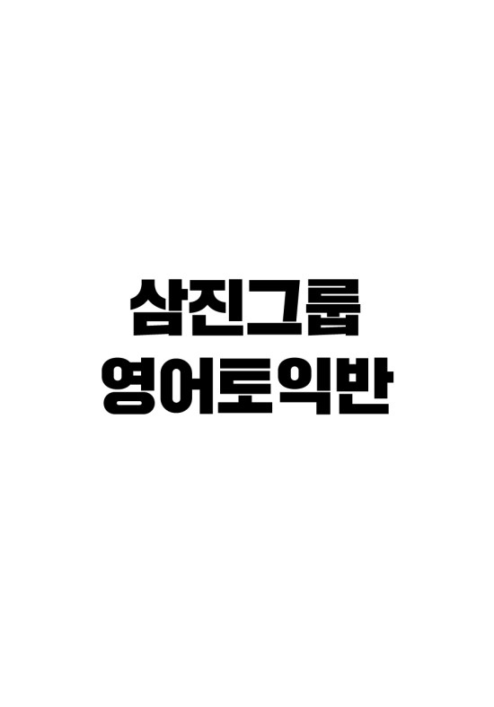 영화 삼진그룹 영어토익반 고아성X이솜X박혜수 캐스팅 확정 / 영화 삼진그룹 영어토익반 10월 말 크랭크인 예정 영화 삼진그룹 영어토익반 고아성X이솜X박혜수 캐스팅 확정 / 영화 삼진그룹 영어토익반 10월 말 크랭크인 예정