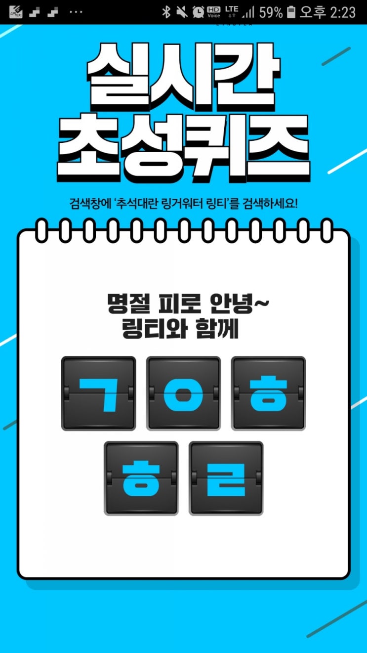  캐시슬라이드 초성퀴즈 ㄱㅇㅎㅎㄹ