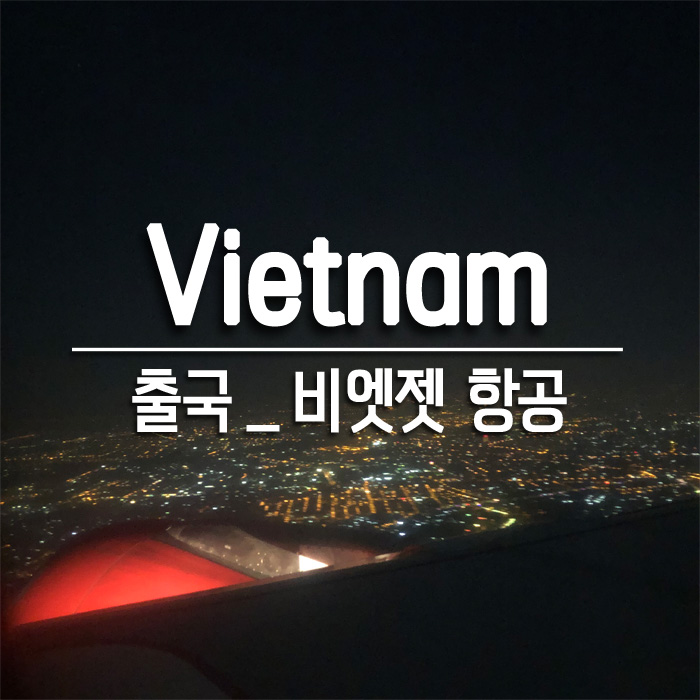 베트남 호치민｜Day1 출국 : 비엣젯 항공 탑승 후기