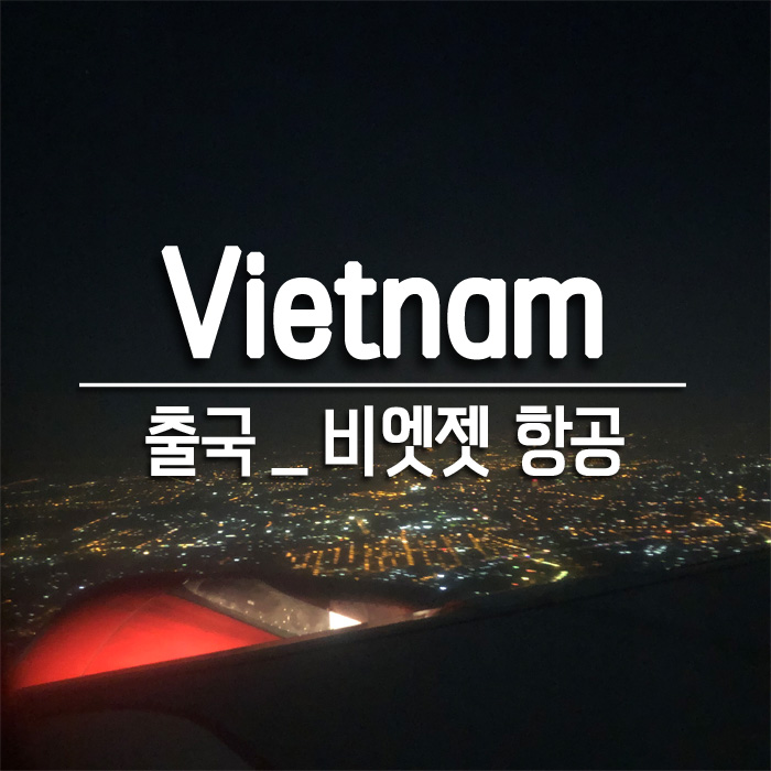  베트남 호치민｜Day1 출국 : 비엣젯 항공 탑승 후기