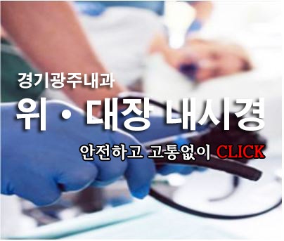 경기광주건강검진 위,대장은 꼭 한번