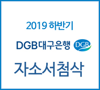  [자소서 첨삭] DGB대구은행 신입행원 자소서 항목+ 합격가이드 확인!