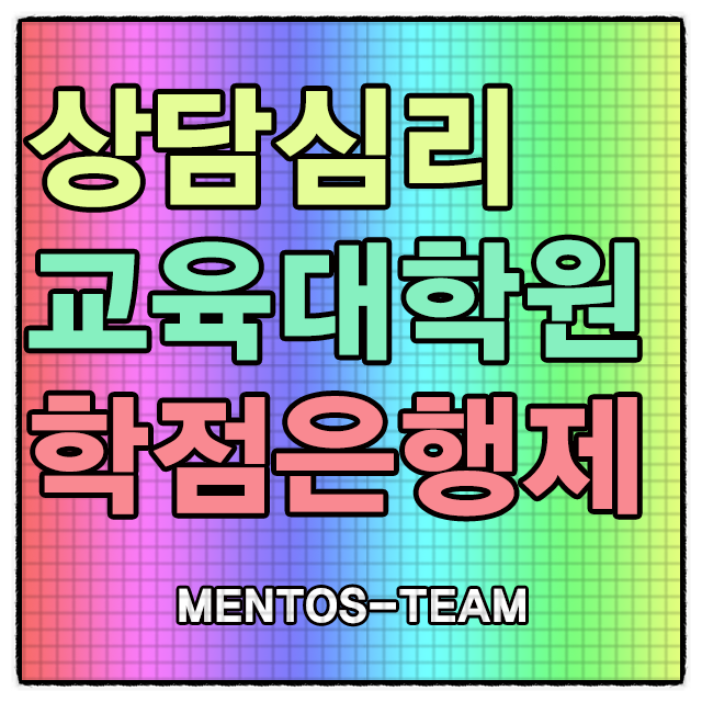  상담심리교육대학원 진학을 학점은행제 학사학위로 준비중!