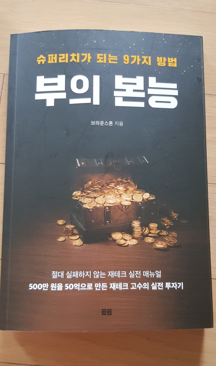  <서평>부의 본능 - 슈퍼리치가 되는 9가지 방법