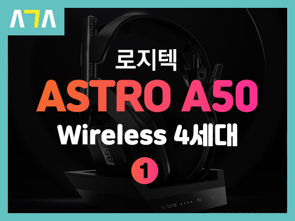로지텍(logitech) ASTRO A50 Wireless 4세대 게이밍 헤드셋 개봉기