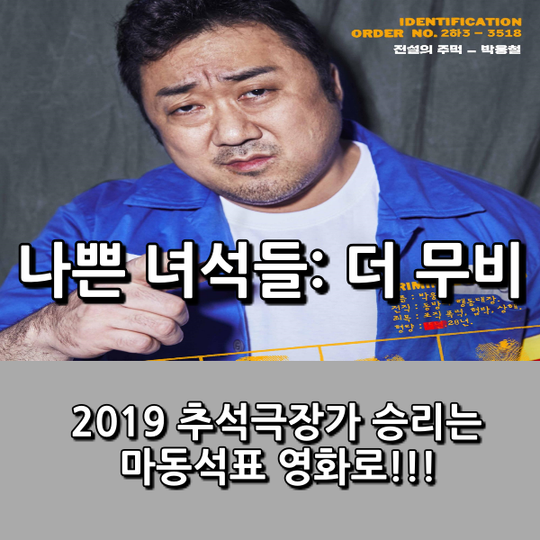  2019 추석 극장가 승자는 <나쁜 녀석들: 더 무비>에게로!!!