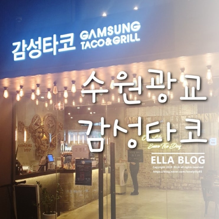  광교맛집]광교엘포트 분위기좋고 맛있는 멕스코음식 감성타코