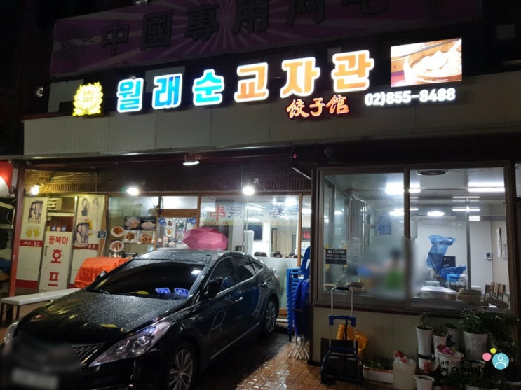 생활의 달인 구로구 군만두 가리봉동 월래순교자관