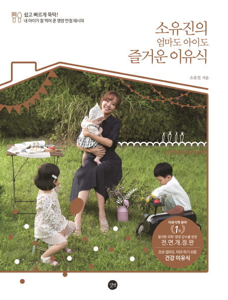  소유진의 엄마도 아이도 즐거운 이유식, 길벗