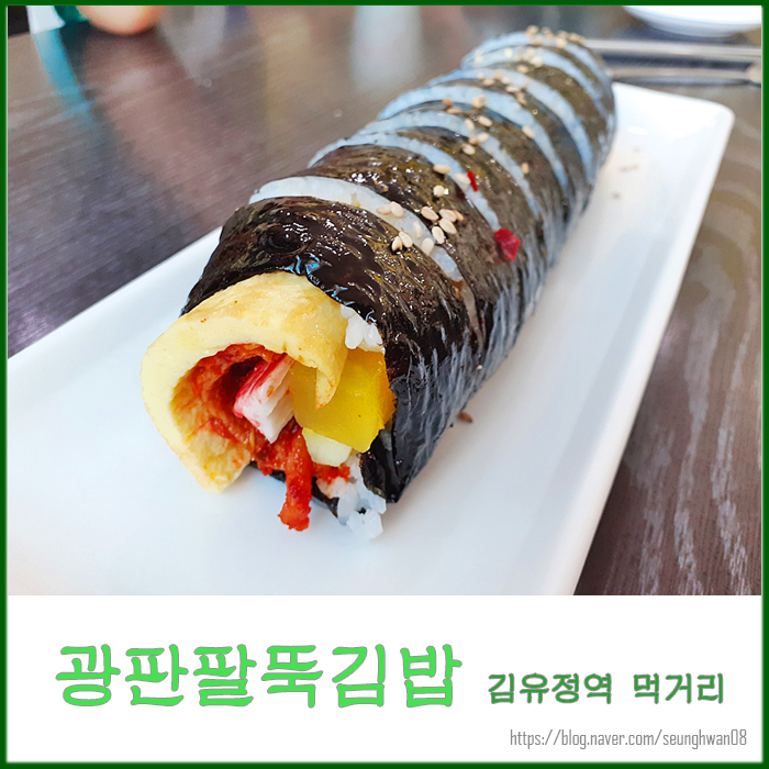  춘천 김유정역 먹거리 한줄만 먹어도 배부른 광판팔뚝김밥