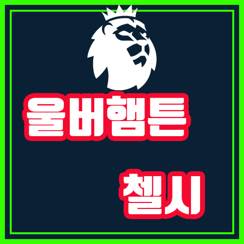  울버햄튼 첼시 9월14일 프리미어리그 5라운드 분석 (유력한 경기흐름)
