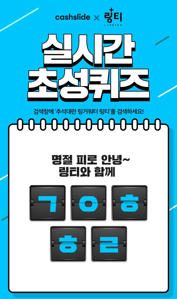  '추석대란 링거워터 링티' 캐시슬라이드 초성퀴즈 실시