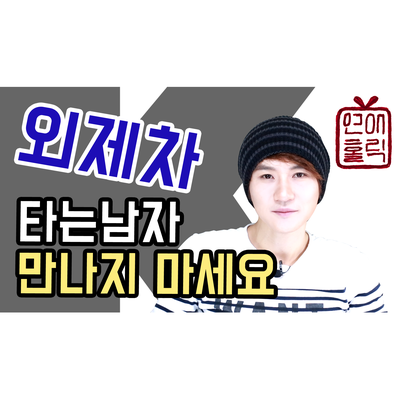  외제차 타는 남자 만나지마세요 (수입차 타는 남자들의 연애 특징) [K군 연애홀릭]