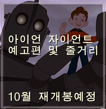  영화 아이언자이언트 개봉일 및 예고편 줄거리 평점