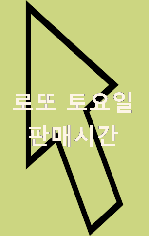  로또 토요일 판매시간 Lotto 번호 분석 해주는곳