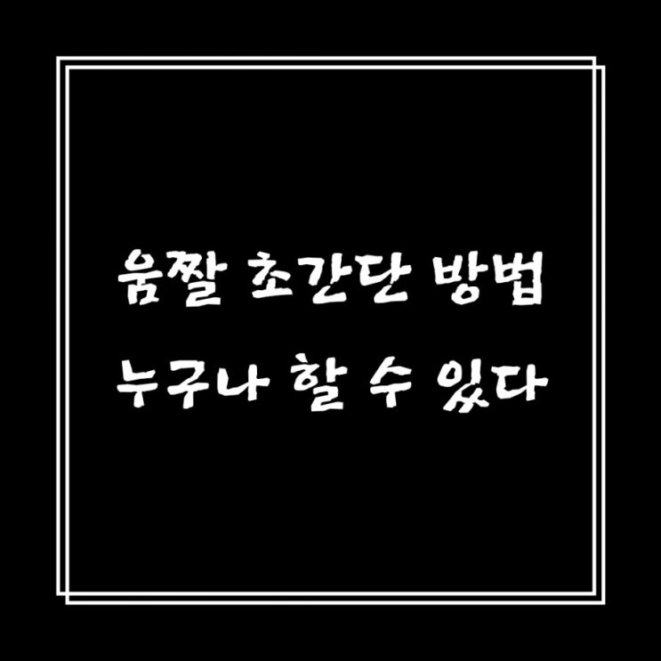  스마트폰으로 초간단 움짤 만드는 방법 움짤어플 움직이는 사진 gif