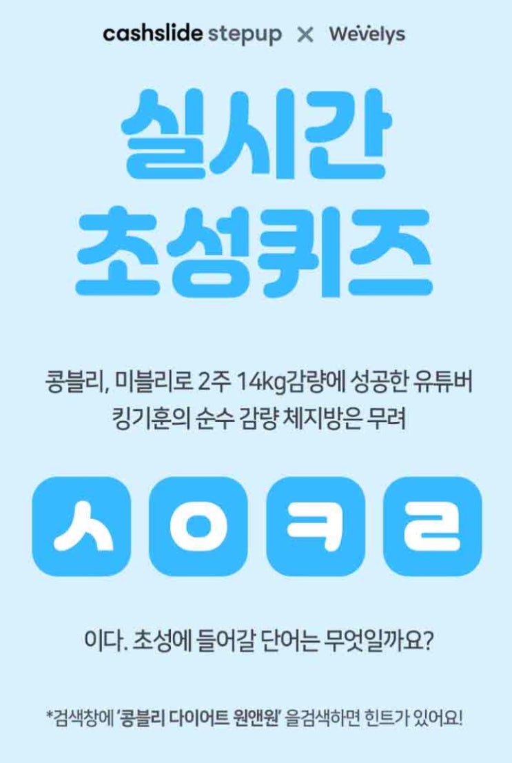  캐시슬라이드스텝업 초성퀴즈