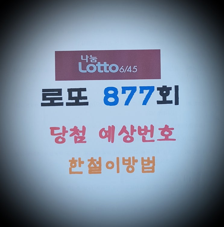  로또 877회 당첨예상번호 분석입니다(한철이 방법).