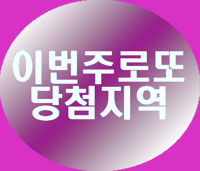  이번주로또당첨지역 똑똑한 Lotto조합 시스템으로!