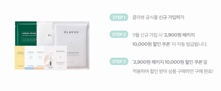  화장품 샘플 이벤트 :  클라뷰 9월 신규가입시 2900원 내면 20종 샘플링~