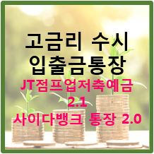  고금리 수시입출금 통장 파킹통장 추천