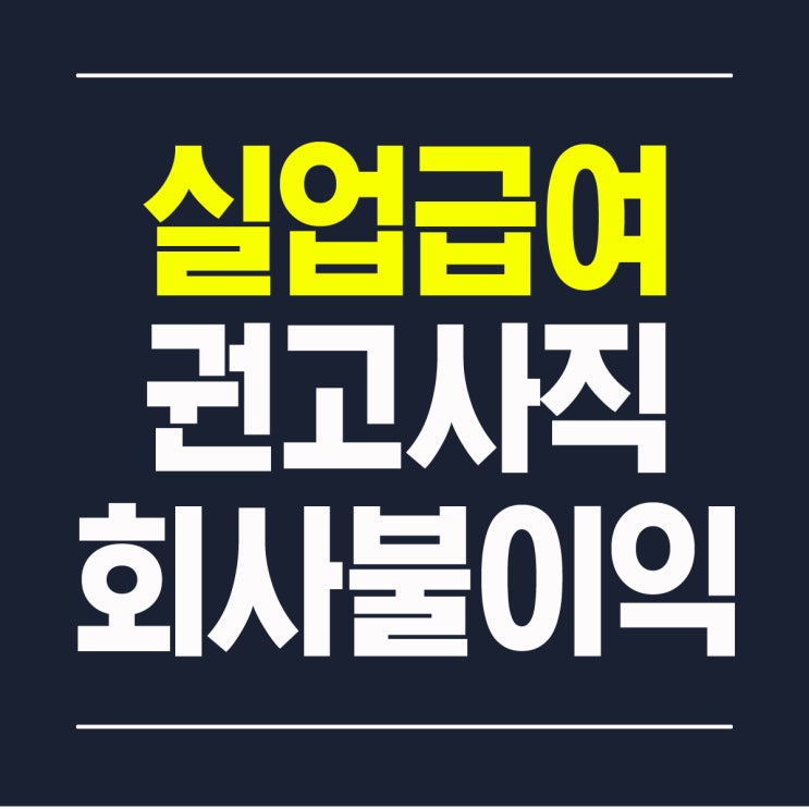  실업급여 권고사직 처리 회사 불이익