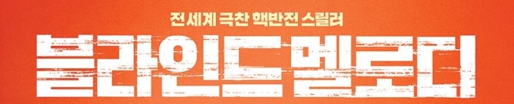 《블라인드 멜로디》 맛살라톡 리뷰